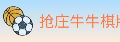 抢庄牛牛棋牌 logo